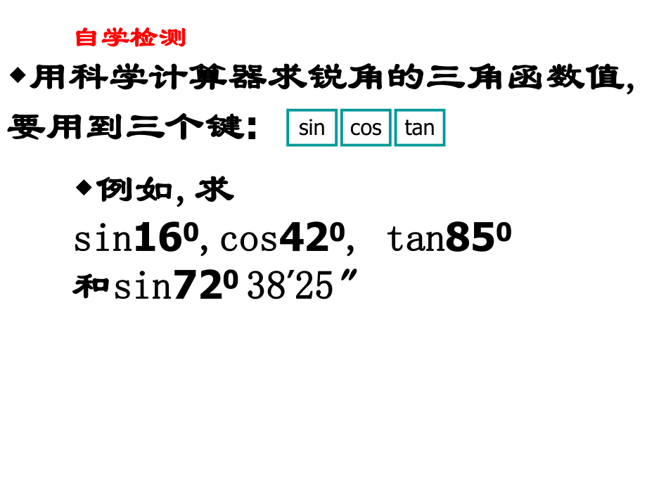 三角函数的有关计算(1).ppt_第2页