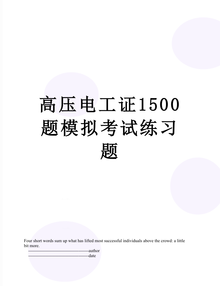 高压电工证1500题模拟考试练习题.doc_第1页