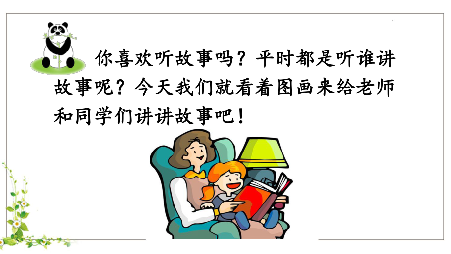 口语交际：看图讲故事 (2).ppt_第2页