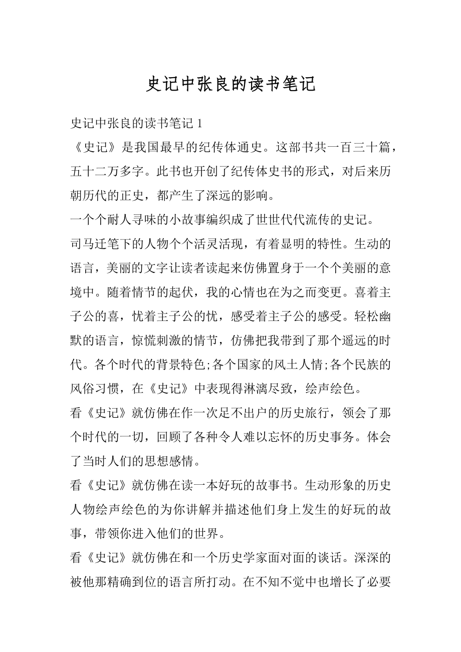 史记中张良的读书笔记范本.docx_第1页