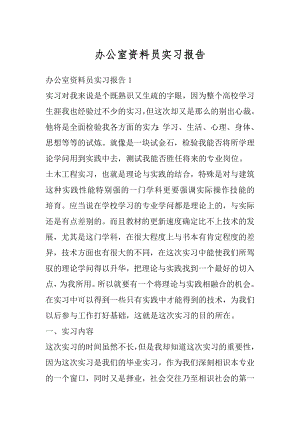 办公室资料员实习报告汇总.docx