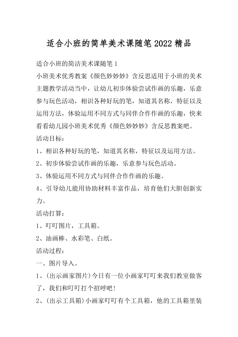 适合小班的简单美术课随笔2022精品汇编.docx_第1页