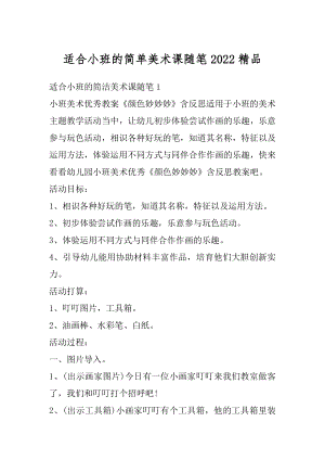 适合小班的简单美术课随笔2022精品汇编.docx