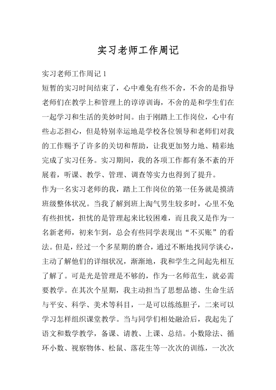 实习老师工作周记精选.docx_第1页