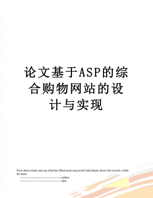 论文基于ASP的综合购物网站的设计与实现.doc