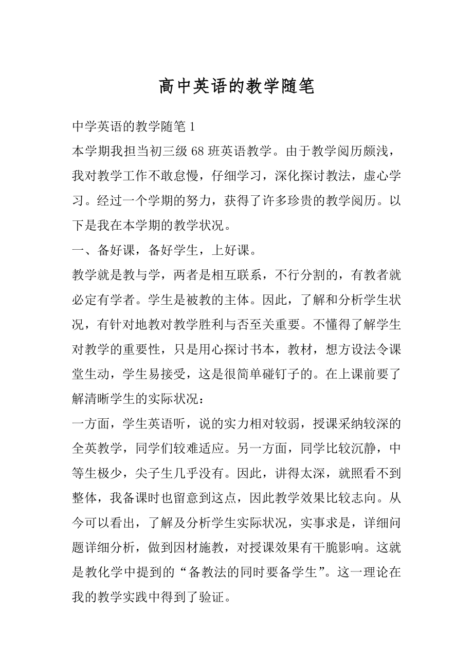 高中英语的教学随笔精编.docx_第1页