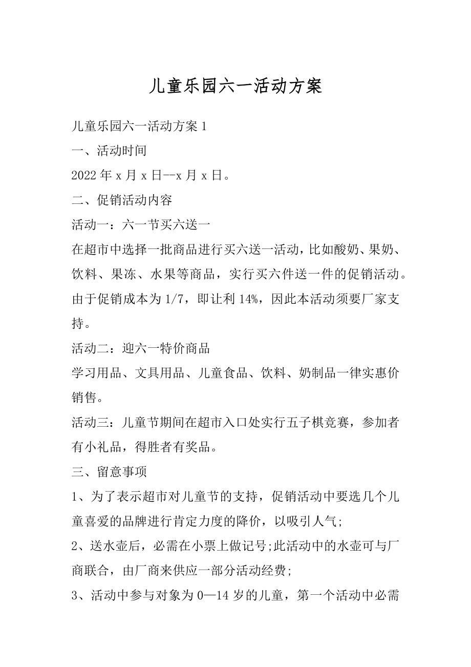 儿童乐园六一活动方案汇编.docx_第1页