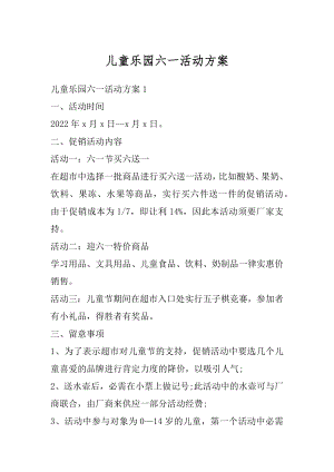 儿童乐园六一活动方案汇编.docx