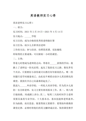 英语教师实习心得优质.docx