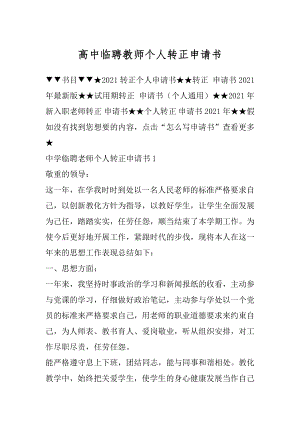 高中临聘教师个人转正申请书精编.docx