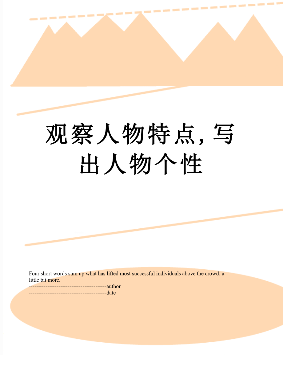 观察人物特点,写出人物个性.docx_第1页