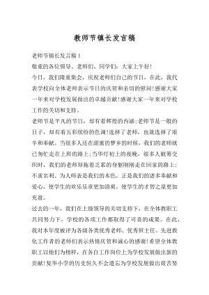 教师节镇长发言稿范例.docx