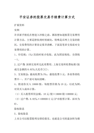 平安证券的股票交易手续费计算方式优质.docx