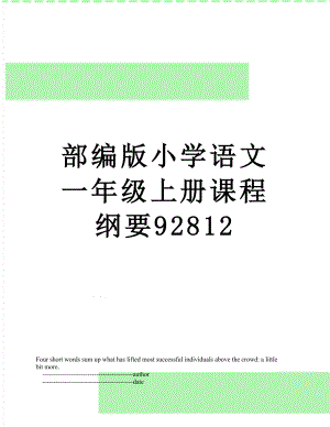 部编版小学语文一年级上册课程纲要92812.doc