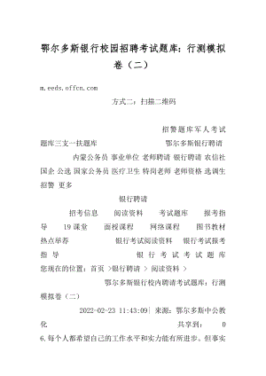 鄂尔多斯银行校园招聘考试题库：行测模拟卷（二）汇编.docx