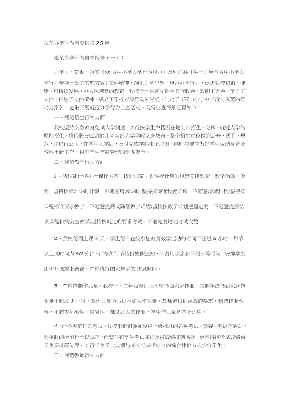 规范办学行为自查报告20篇述职报告-工作报告-工作总结.docx_第1页