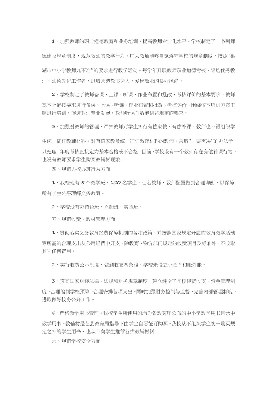 规范办学行为自查报告20篇述职报告-工作报告-工作总结.docx_第2页