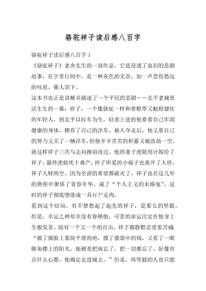 骆驼祥子读后感八百字最新.docx