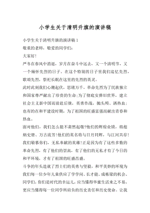 小学生关于清明升旗的演讲稿优质.docx