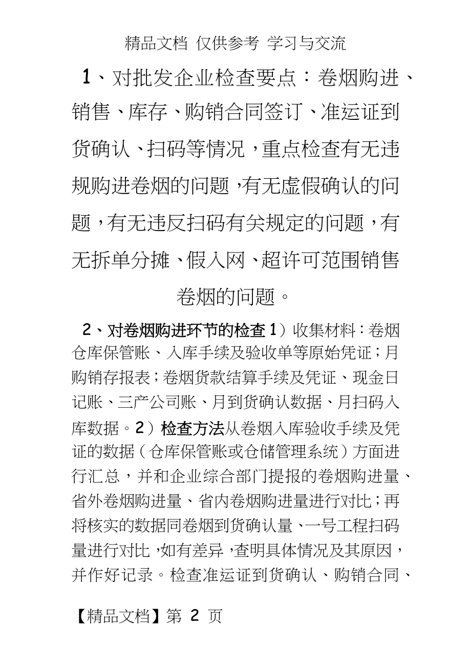 高级烟草专卖员内管关键知识点　最新.docx_第2页