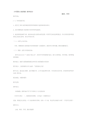 中国的土地资源教学设计.doc