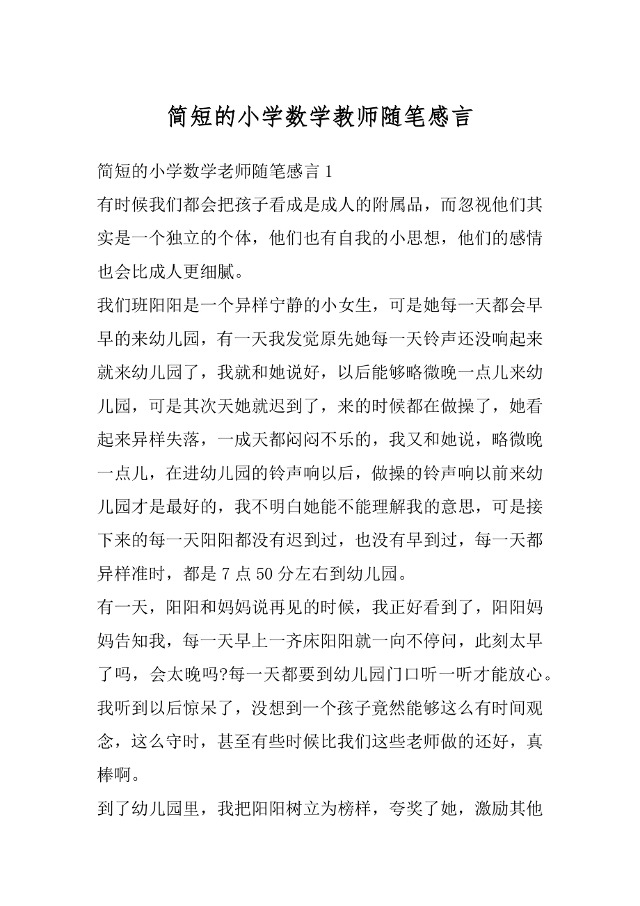 简短的小学数学教师随笔感言汇编.docx_第1页