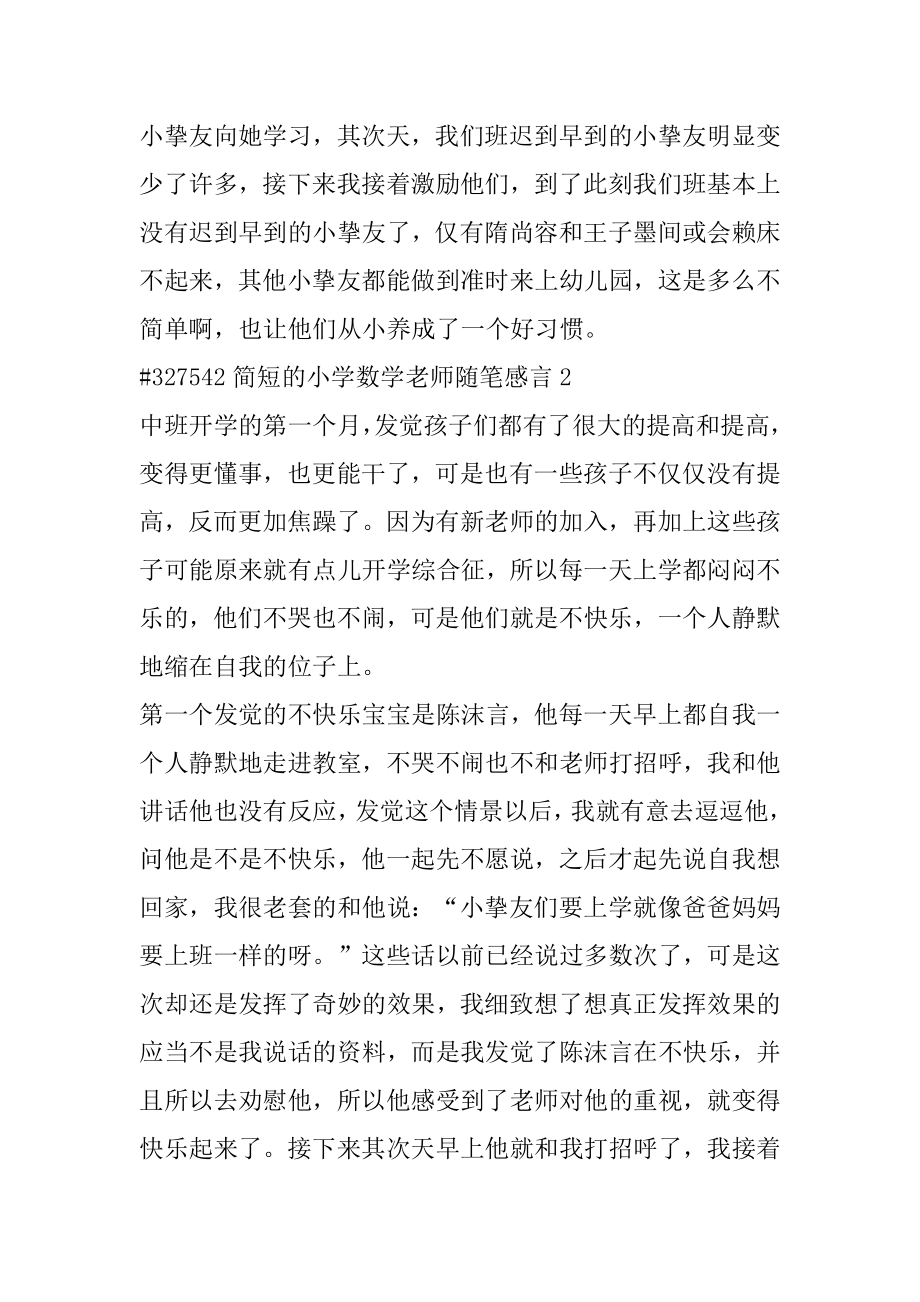 简短的小学数学教师随笔感言汇编.docx_第2页