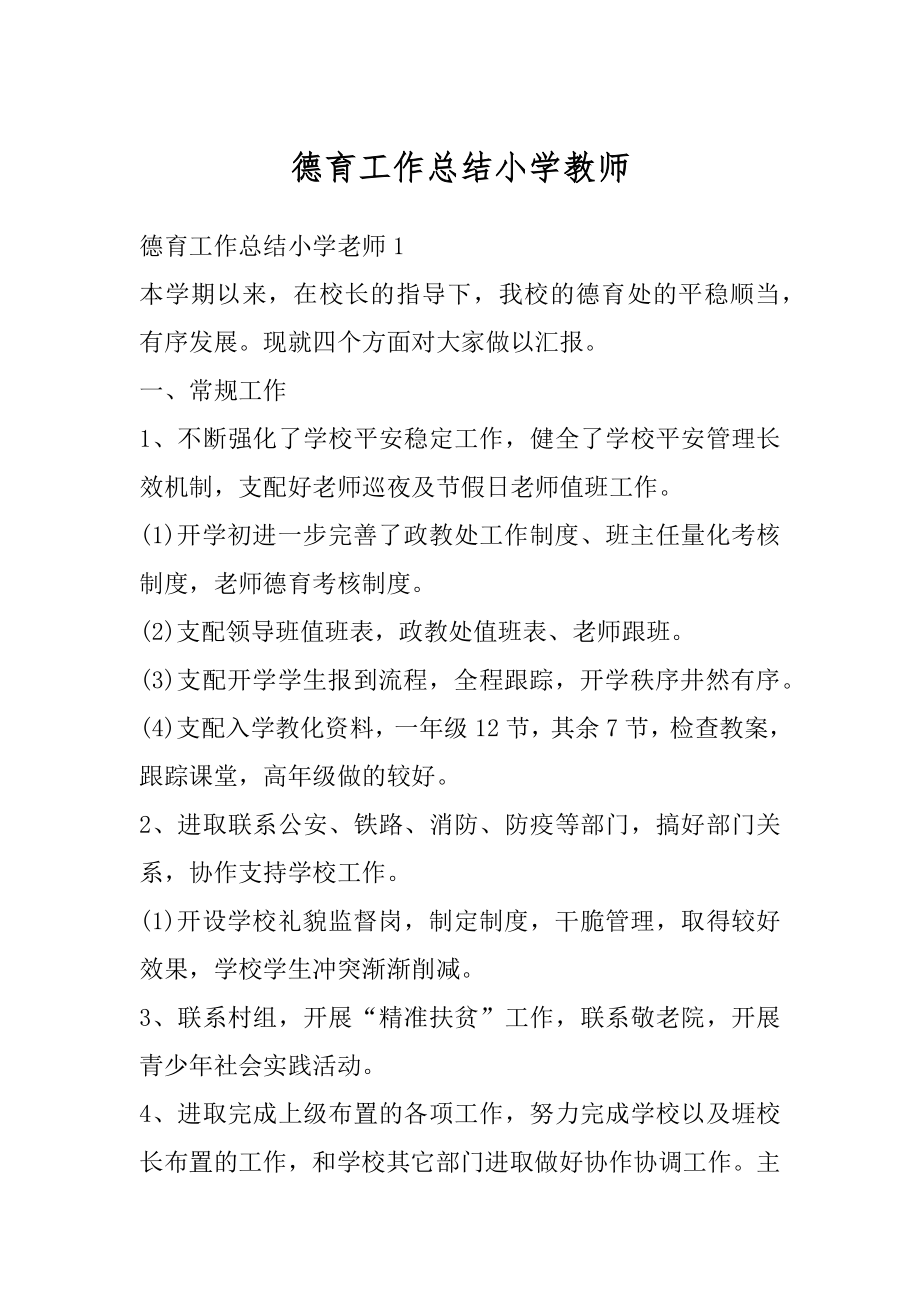 德育工作总结小学教师例文.docx_第1页