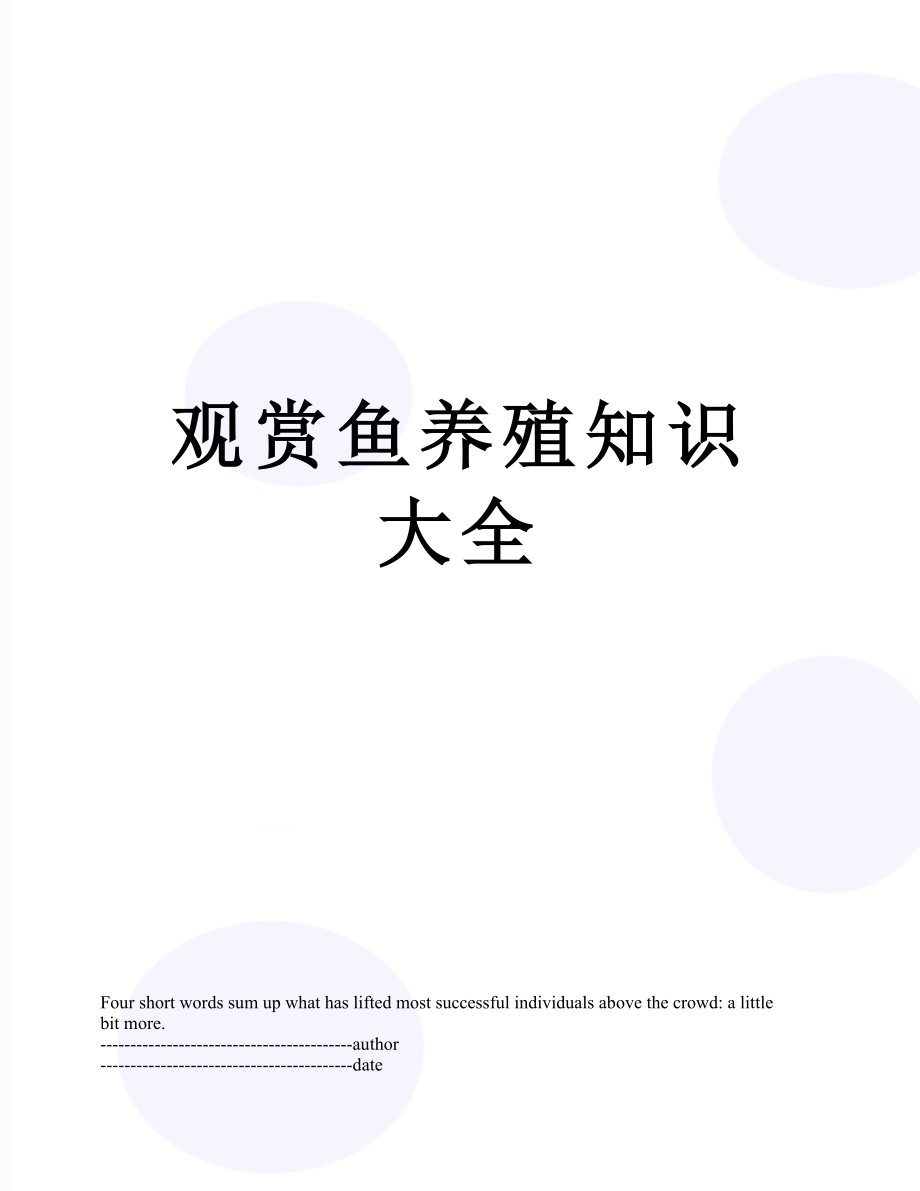 观赏鱼养殖知识大全.docx_第1页