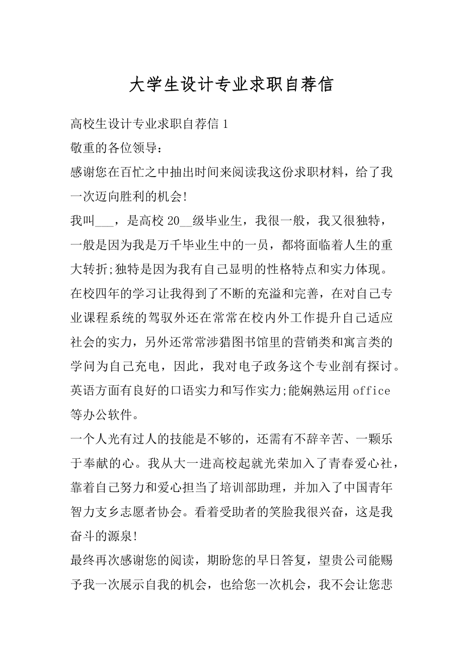 大学生设计专业求职自荐信最新.docx_第1页