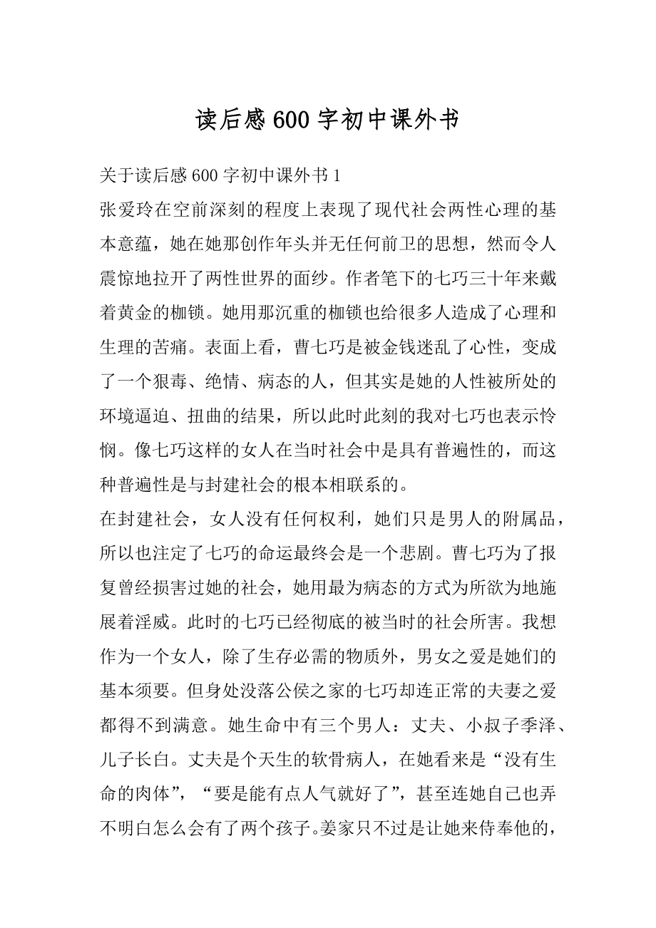 读后感600字初中课外书汇总.docx_第1页