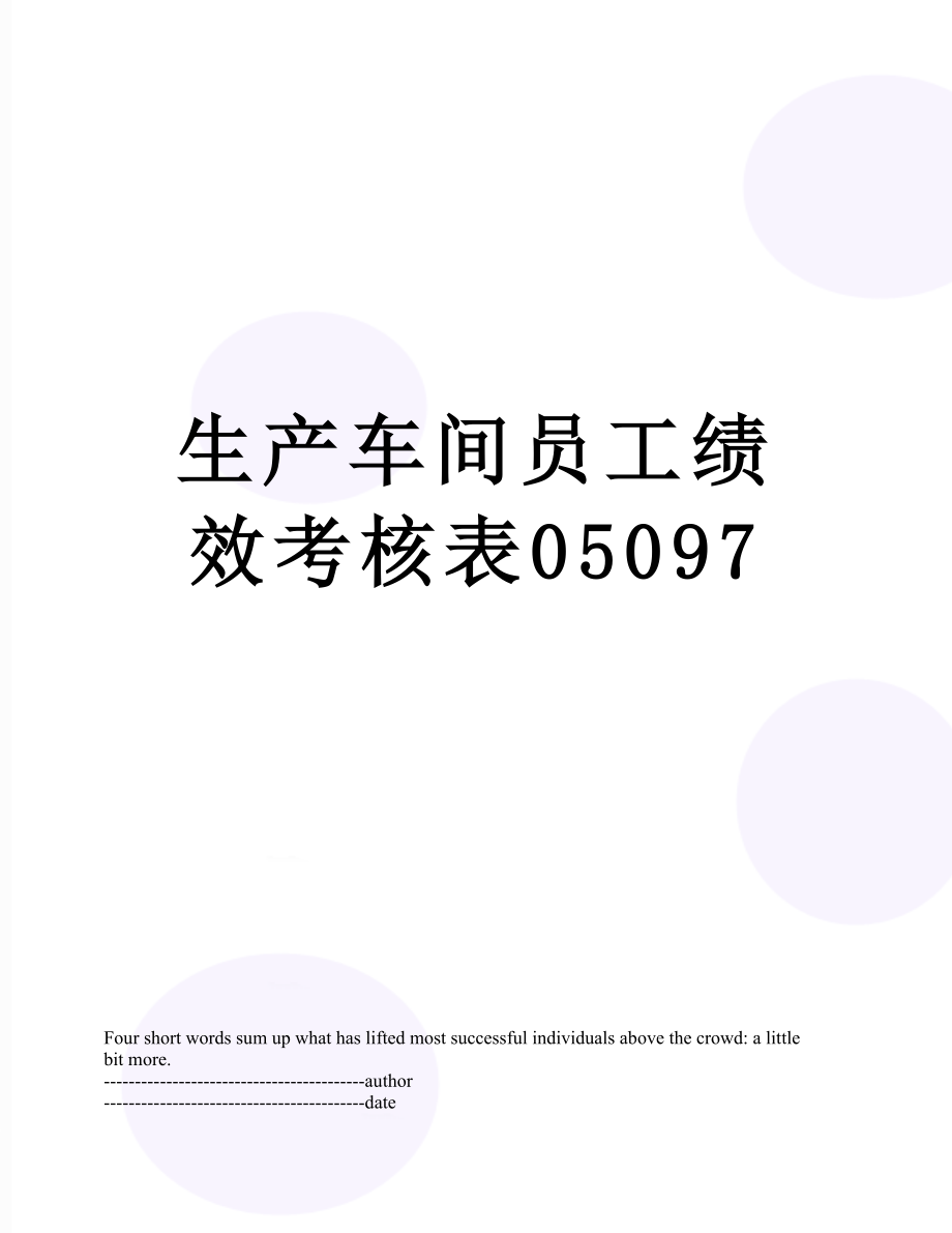 生产车间员工绩效考核表05097.docx_第1页