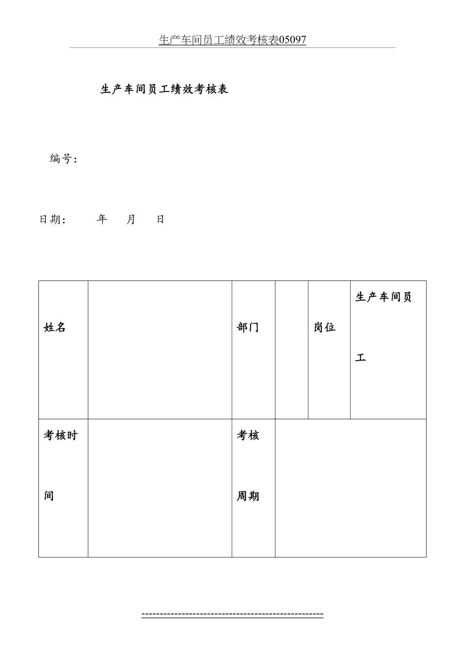 生产车间员工绩效考核表05097.docx_第2页