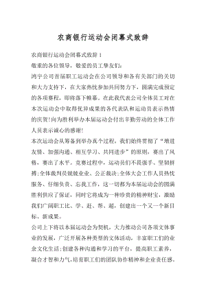 农商银行运动会闭幕式致辞精选.docx