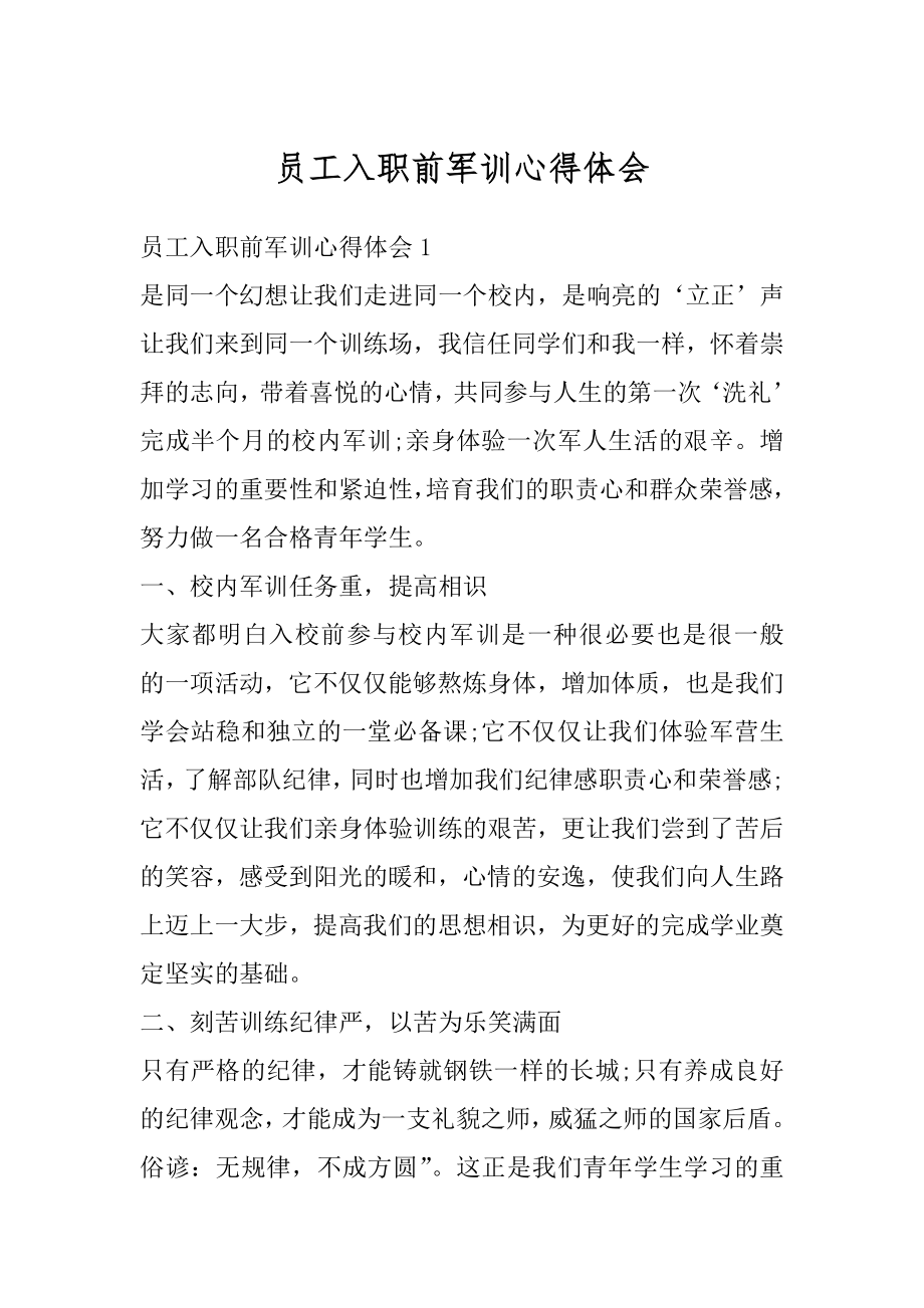 员工入职前军训心得体会汇编.docx_第1页