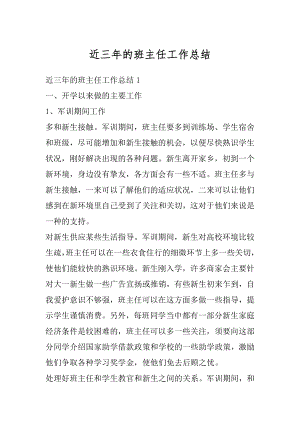 近三年的班主任工作总结汇总.docx