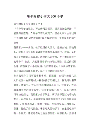 端午的粽子作文300个字最新.docx