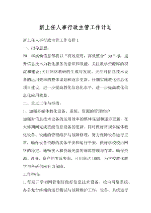 新上任人事行政主管工作计划精编.docx