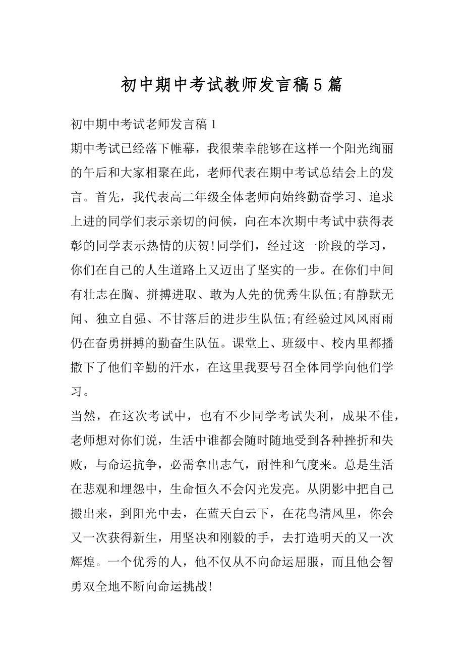 初中期中考试教师发言稿5篇例文.docx_第1页