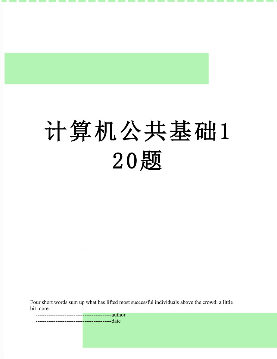 计算机公共基础120题.doc_第1页