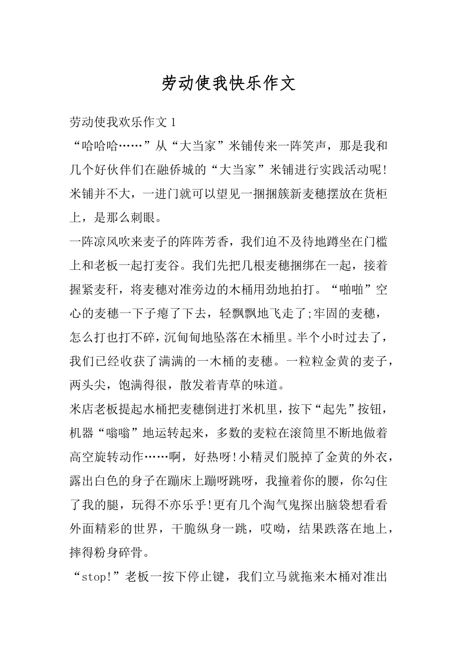 劳动使我快乐作文例文.docx_第1页