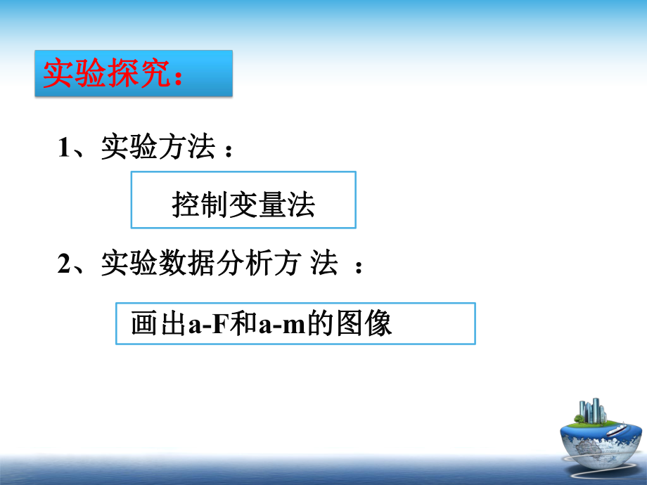 实验：探究加速度与力、质量的关系（修改1）.ppt_第2页