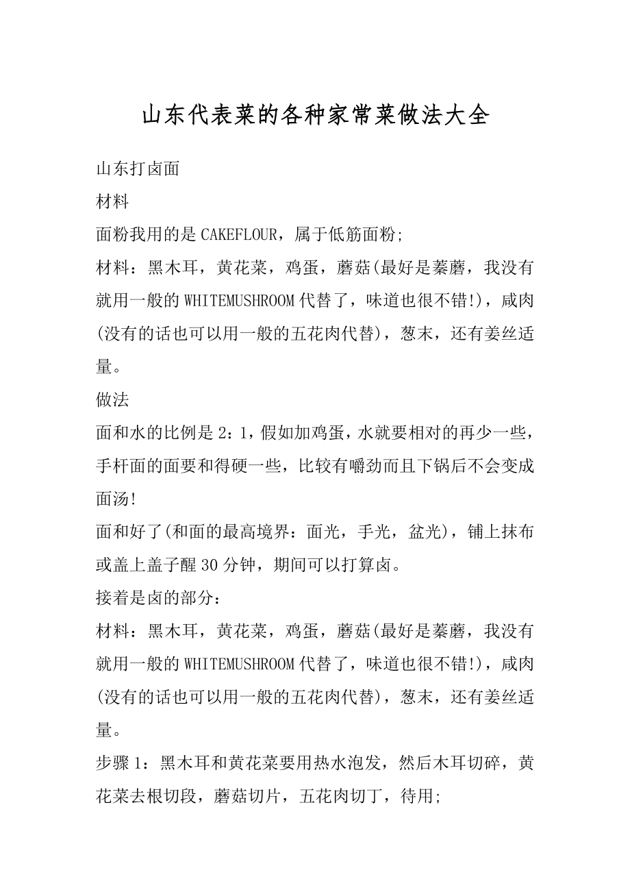 山东代表菜的各种家常菜做法大全例文.docx_第1页