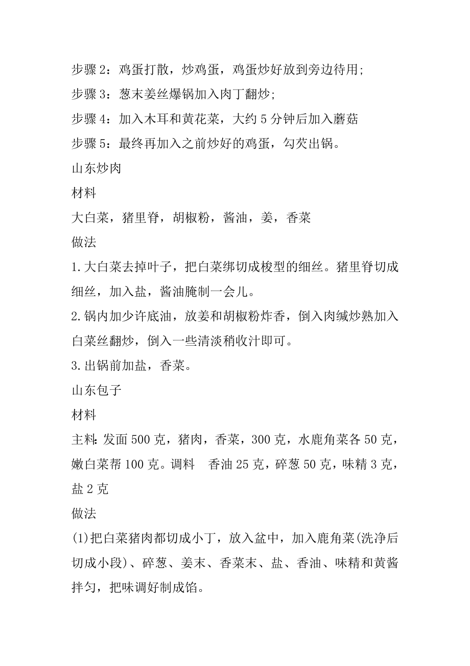 山东代表菜的各种家常菜做法大全例文.docx_第2页