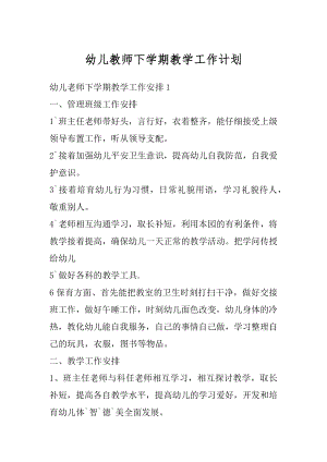 幼儿教师下学期教学工作计划汇总.docx