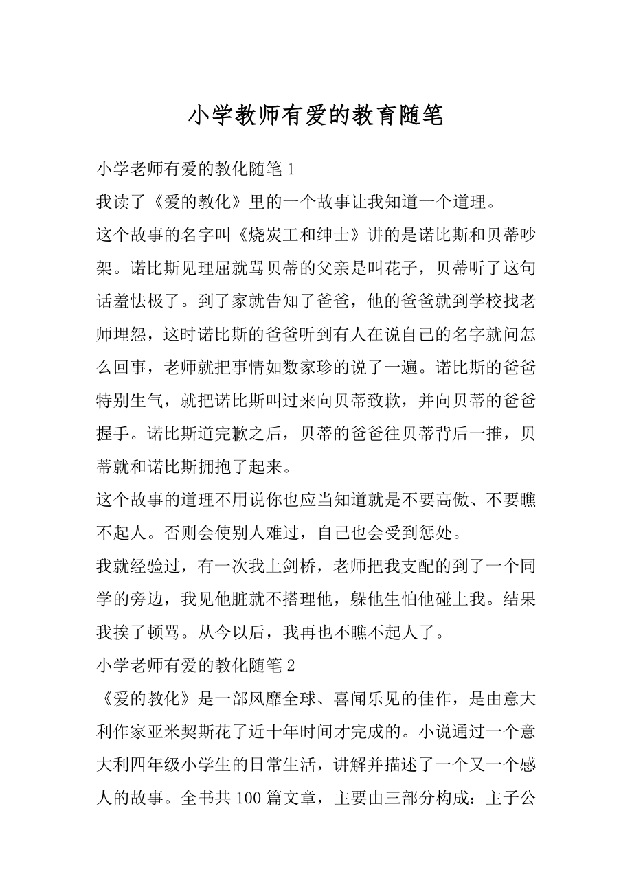 小学教师有爱的教育随笔优质.docx_第1页