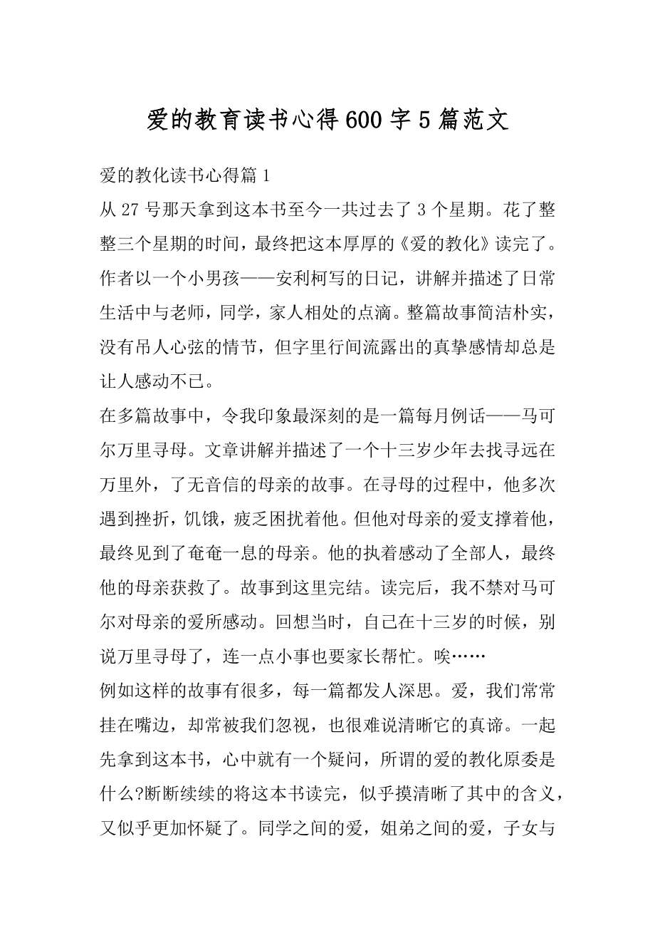 爱的教育读书心得600字5篇范文精选.docx_第1页