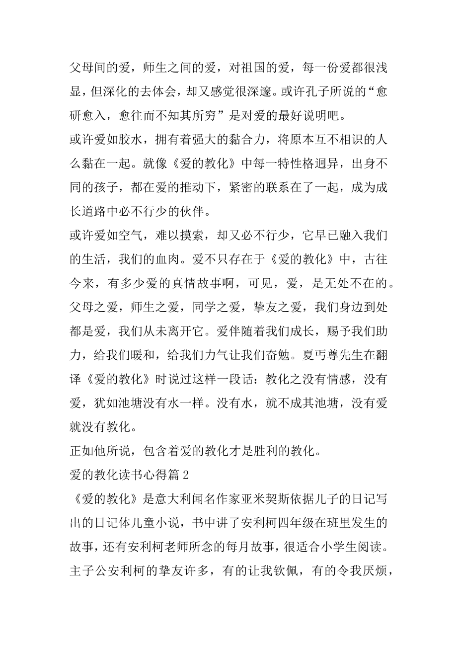 爱的教育读书心得600字5篇范文精选.docx_第2页