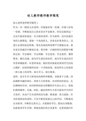 幼儿教师教师教学随笔范文.docx