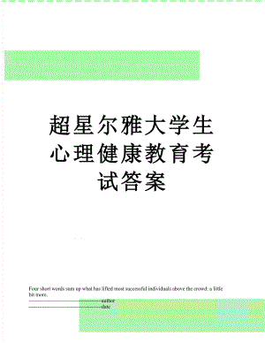 超星尔雅大学生心理健康教育考试答案.docx